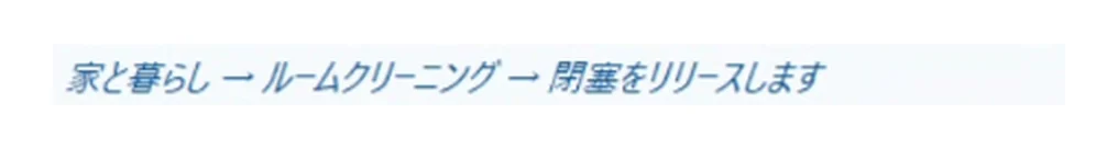 分析の結果に出てくる1行。家と暮らし、ルームクリーニング、閉塞をリリースします